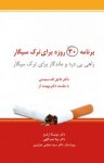 کتاب برنامه ۳۰ روزه برای ترک سیگار : راهی بی‌درد و ماندگار برای ترك سيگار نوشته  دانيل اف. سيدمن‌  بيتا نصراللهی‌